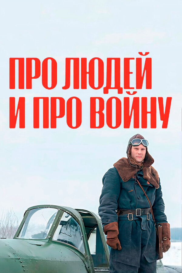 Про людей и про войну постер